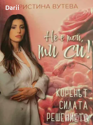 Не е той, ти си! Коренът, силата, решението