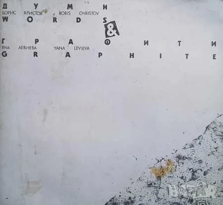 Думи и графити / Words and Graphite Борис Христов, Яна Левиева