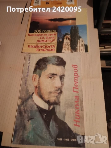 видин какъвто беше -10лв, снимка 4 - Други - 49562319