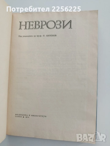 Неврози, снимка 8 - Специализирана литература - 54098276