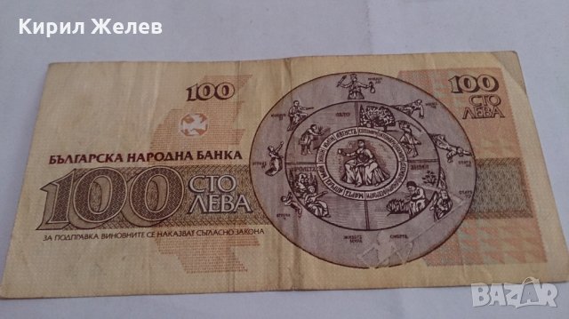 Банкнота Сто лева 1991 година - 15259, снимка 4 - Нумизматика и бонистика - 29357943