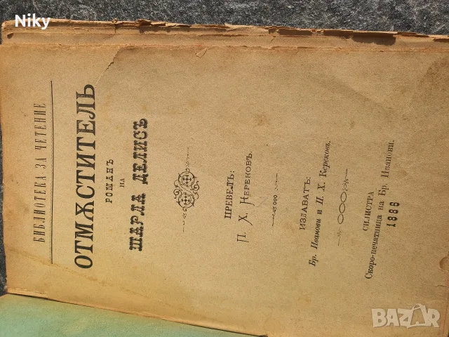  Рядка старопечатна книга „Отмъстителъ“ (1886 г.), изд. Силистра – Библиографска ценност, снимка 3 - Антикварни и старинни предмети - 55941593