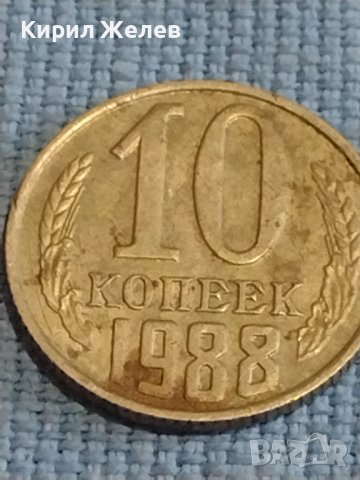 Две монети 1 копейка 1988г. / 10 копейки 1988г. СССР стари редки за КОЛЕКЦИОНЕРИ 39428, снимка 6 - Нумизматика и бонистика - 44237659