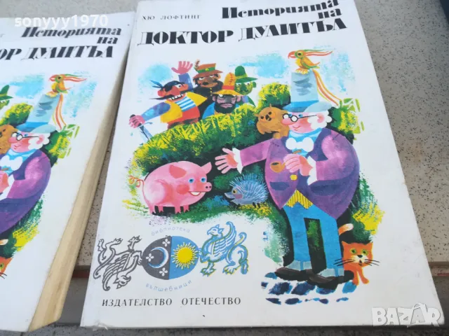 доктор дулитъл 15лв за 1бр 1001250743, снимка 4 - Други - 48623889