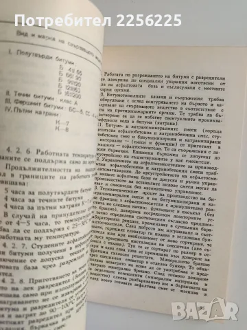 Обопщена инструкция за изпълнение на асфалтови настилки - покривки и основи, снимка 3 - Специализирана литература - 55974400