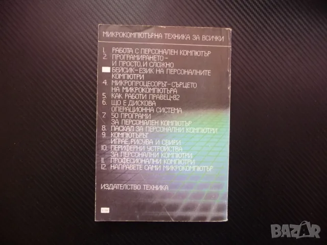 Бейсик - език на персоналните компютри кодове дос грешки, снимка 3 - Специализирана литература - 48326956