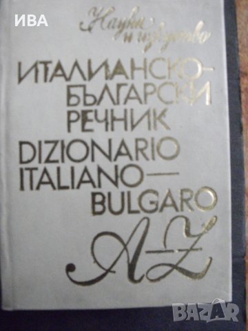 Италианско-български речник., снимка 1 - Чуждоезиково обучение, речници - 40864762