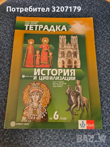 Тетрадка История и цивилизация за 6 клас