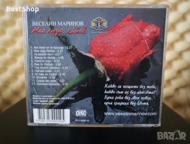 Веселин Маринов - Моя луда любов, снимка 2 - CD дискове - 29164194