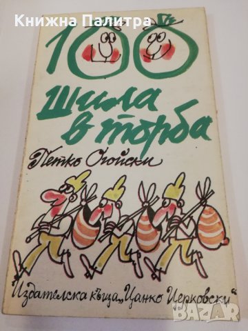 Сто шила в торба 