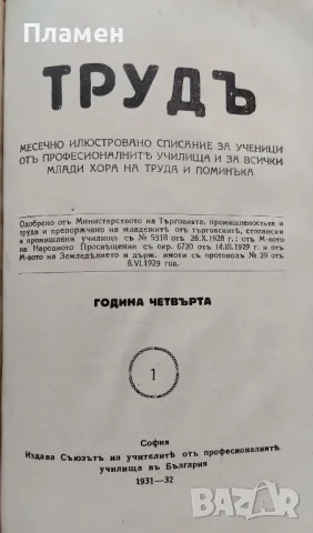 Трудъ. Кн. 1-10 /1930-1931/. Кн. 1 /1931-1932/, снимка 12 - Антикварни и старинни предмети - 48716180