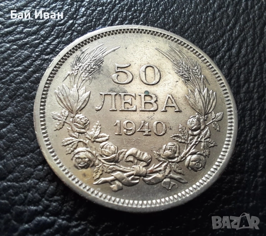 Стара монета 50 лева 1940 г. България - прекрасно запазена !, снимка 3 - Нумизматика и бонистика - 45366451