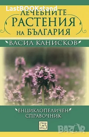 Лечебните растения на България: Васил Канисков
