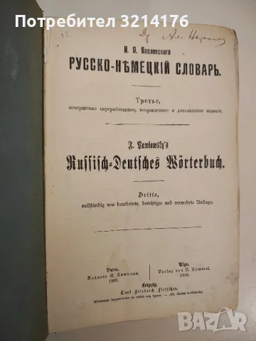 Русско-немецкий словарь – И. Я. Павловского (1900 г.), снимка 2 - Чуждоезиково обучение, речници - 47981959