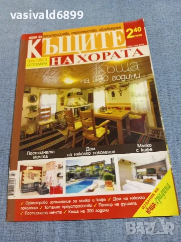 Списание "Къщите на хората" 9/2013