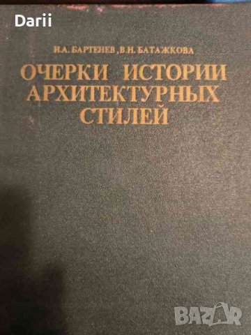 Очерки истории архитектурных стилей- И. А. Бартенев, В. Н. Батажкова, снимка 1 - Специализирана литература - 42823186