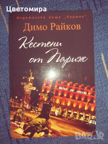 Книга Кестини от Париж