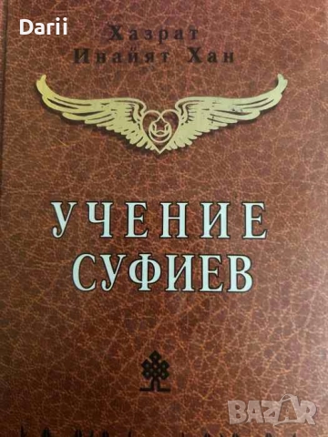 Учение суфиев- Хазрат Инайят Хан