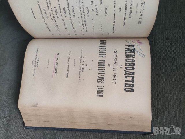 Продавам книги Ръководство по особната (особената) част на Българския наказателен закон, Том 1-4.  , снимка 5 - Специализирана литература - 37411995