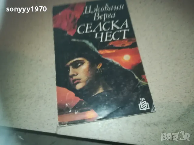 СЕЛСКА ЧЕСТ-КНИГА 2509241749, снимка 5 - Художествена литература - 47356256