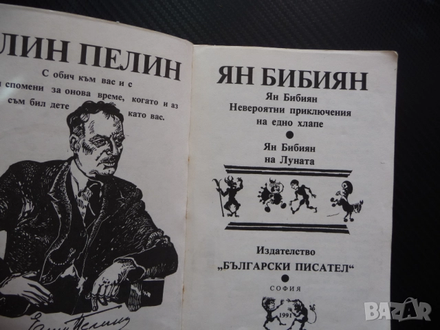 Ян Бибиян Елин Пелин Невероятни приключения на едно хлапе българска класика за деца , снимка 2 - Художествена литература - 52185956