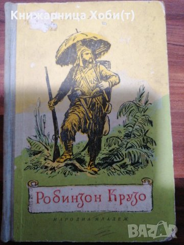 Даниел Дефо - Робинзон Крузо - 1956г. - Съкровище с гравюри