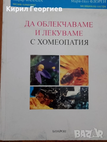 Да облекчаваме и лекуваме с Хомеопатия