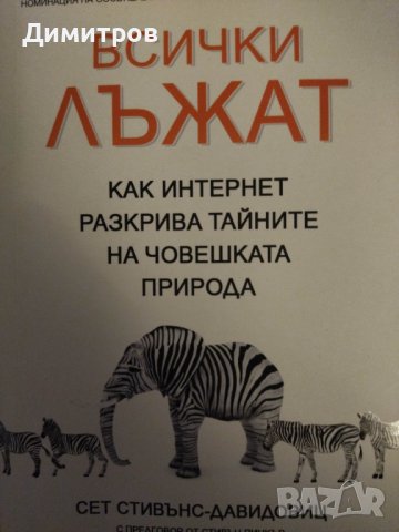 Всички лъжат. Как интернет разкрива тайните на човешката природа. Сет Стивънс-Давидовиц., снимка 1 - Специализирана литература - 42863761