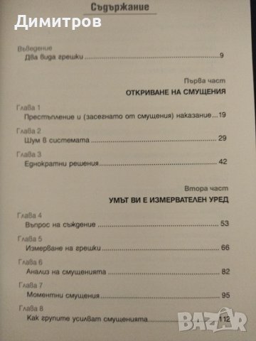 Смущения в човешкото мислене. Даниъл Канеман, снимка 2 - Специализирана литература - 42876564