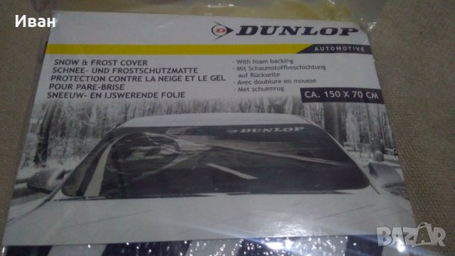 Дънлоп Dunlop антискреж покривало за стъкло на кола автомобил джип + подарък, снимка 3 - Аксесоари и консумативи - 30468352