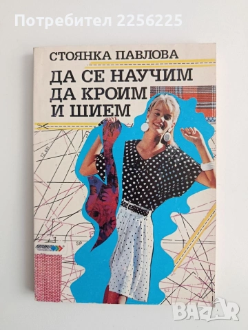 Да се научим да кроим и шием