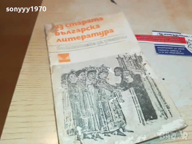 ИЗ СТАРАТА БЪЛГАРСКА ЛИТЕРАТУРА-КНИГА 0903231236