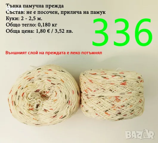 Евтини прежди в малки количества - нови и остатъци, памучни прежди , снимка 14 - Други - 52042509