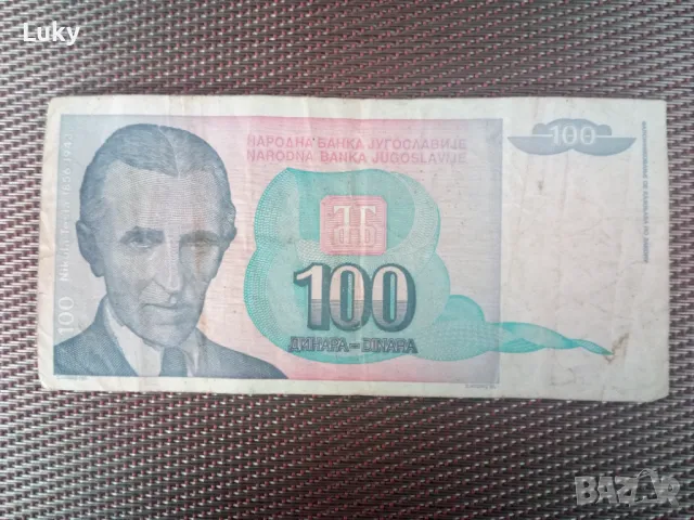 Колекционерска банкнота от миналия век-Югославия., снимка 2 - Нумизматика и бонистика - 49500540