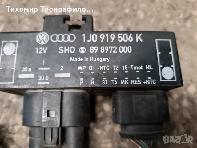 1J0919506K , 1J0 919 506K , 898972000, 89 8972 000 ,реле перки климатик фолкваген голф 4