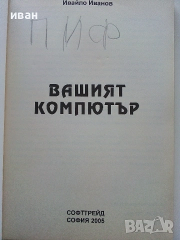 Вашият Компютър - Ивайло Иванов - 2005г., снимка 2 - Специализирана литература - 53364145