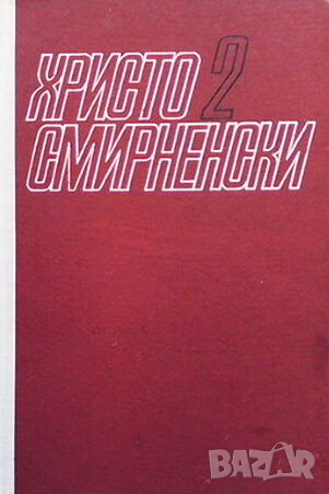 Избрани творби. Том 1-2, снимка 2 - Българска литература - 44695170