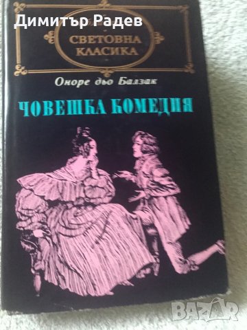 Световна класика художествена литература, снимка 3 - Антикварни и старинни предмети - 40075217