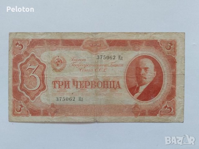 3 червонца от 1937 СССР, снимка 1 - Нумизматика и бонистика - 40456611
