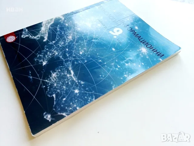 Информационни технологии учебник за 9.клас - 2018г., снимка 9 - Учебници, учебни тетрадки - 56119696