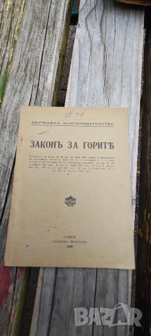 Закон за горите 1939