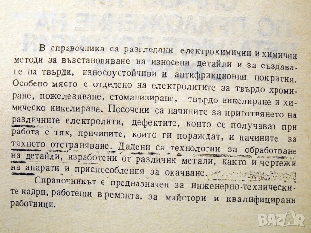 Справочник по приложение на металните покрития в ремонта. Техника-1979г., снимка 3 - Специализирана литература - 34472547