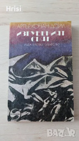 Изгубеният свят-Артър Конан Дойл