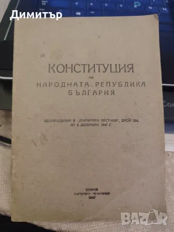 Конституция на Република България 1947 г. 