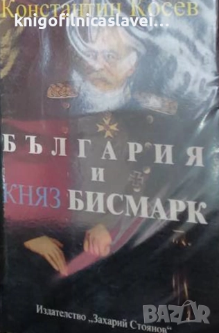 Константин Косев - България и княз Бисмарк (2013)