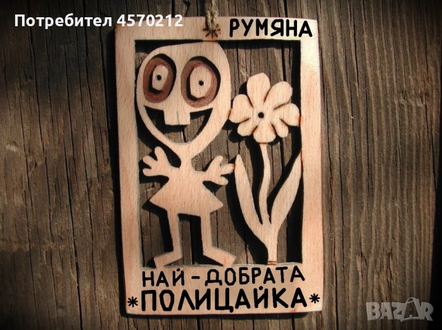 Весел подарък за полицайка - Смешна картичка от дърво