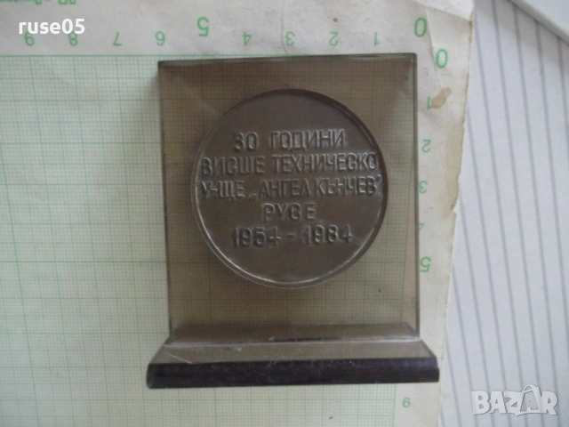 Плакет "30 г. ВТУ*Ангел Кънчев* Русе 1954-1984", снимка 2 - Колекции - 54245344