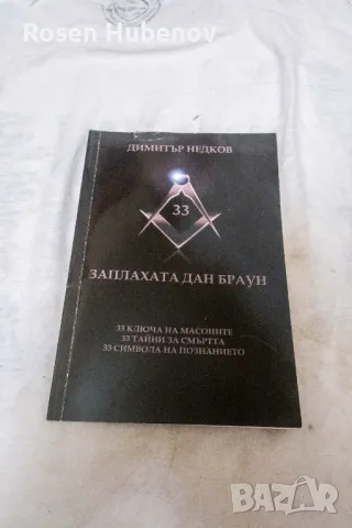 Заплахата Дан Браун - Димитър Недков