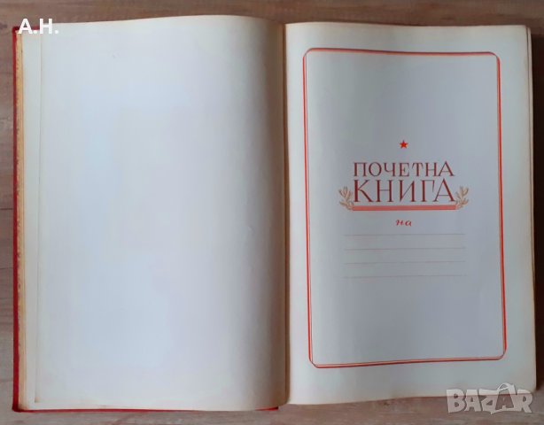  БКП Почетна Книга 1952г., снимка 11 - Други ценни предмети - 39393661