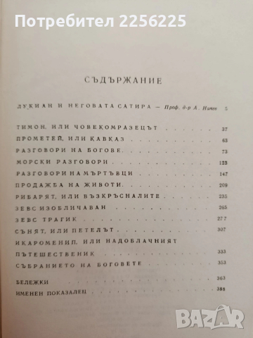 Лукиан - Диалози, снимка 5 - Художествена литература - 54309843